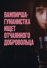 Постер к фильму Вампирша-гуманистка ищет отчаянного добровольца 2023