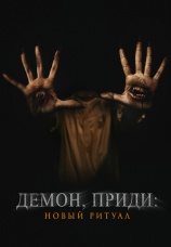 Постер к фильму Демон, приди: Новый ритуал 2022
