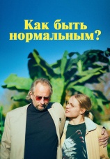 Постер к фильму Как быть нормальным? 2023