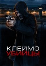 Постер к фильму Клеймо убийцы 2024