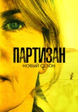 Постер к сериалу Партизан 2020