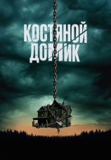 Постер к фильму Костяной домик 2023