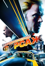 Постер к фильму Скандинавский форсаж 2014