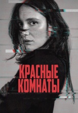 Постер к фильму Красные комнаты 2023