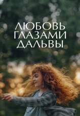 Постер к фильму Любовь глазами Дальвы 2022