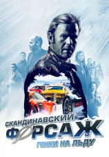 Постер к фильму Скандинавский форсаж: Гонки на льду 2016