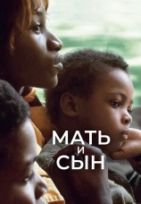 Постер к фильму Мать и сын 2022
