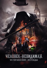 Постер к фильму Человек-невидимка. Возвращение легенды 2023