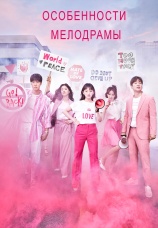 Постер к сериалу Особенности мелодрамы 2019