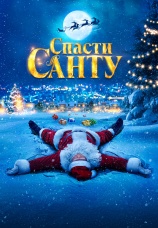 Постер к фильму Спасти Санту 2023