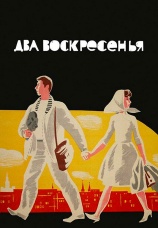 Постер к фильму Два воскресенья 1963