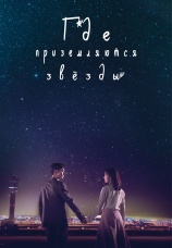 Постер к сериалу Где приземляются звезды? 2018