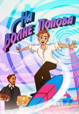 Постер к сериалу На волне Попова 2024