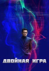 Постер к фильму Двойная игра 2023