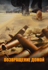 Постер к фильму Возвращение домой 2022