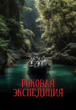 Постер к фильму Роковая экспедиция 2024
