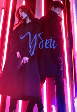 Постер к сериалу Убей 2019