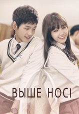 Постер к сериалу Выше нос! 2015