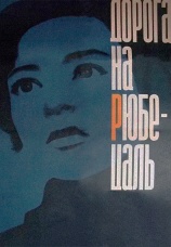 Постер к фильму Дорога на Рюбецаль 1971