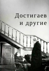Постер к фильму Достигаев и другие 1959