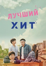 Постер к сериалу Лучший хит 2017