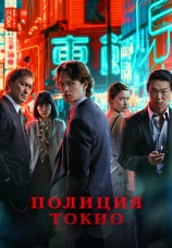 Постер к сериалу Полиция Токио 2022
