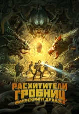 Постер к фильму Расхитители гробниц. Манускрипт дракона 2022