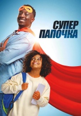 Постер к фильму Супер папочка 2024