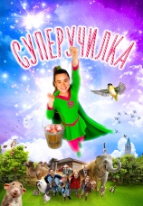 Постер к фильму Суперучилка 2018