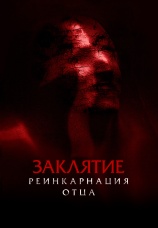 Постер к фильму Заклятие: Реинкарнация отца 2024