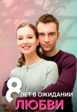 Постер к сериалу 8 лет в ожидании любви 2023