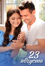 Постер к сериалу 23 августа 2023