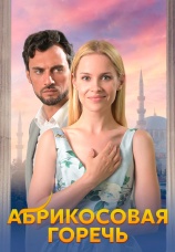 Постер к сериалу Абрикосовая горечь 2024