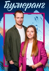 Постер к сериалу Бумеранг 2023