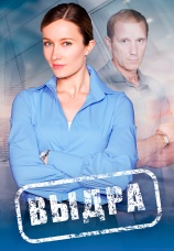 Постер к сериалу Выдра 2023