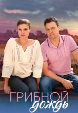 Постер к сериалу Грибной дождь 2023