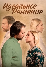 Постер к сериалу Идеальное решение 2023