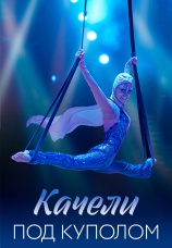 Постер к сериалу Качели под куполом 2023