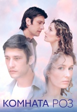 Постер к сериалу Комната роз 2023
