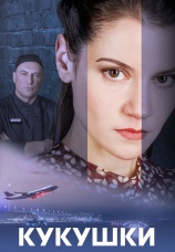 Постер к сериалу Кукушки 2023
