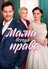 Постер к сериалу Мама всегда права 2023