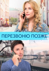 Постер к сериалу Перезвоню позже 2023