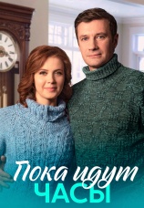 Постер к сериалу Пока идут часы 2023
