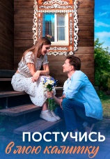 Постер к сериалу Постучись в мою калитку 2023