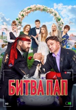 Постер к фильму Битва пап 2024