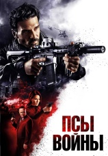 Постер к фильму Псы войны 2024