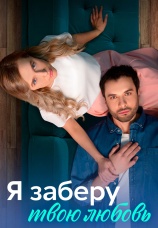 Постер к сериалу Я заберу твою любовь 2023