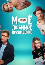 Постер к фильму Мое любимое привидение 2024