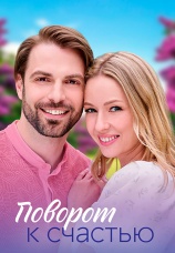 Постер к сериалу Поворот к счастью 2023