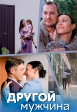 Постер к сериалу Другой мужчина 2023
